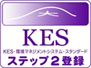 環境の認証KES